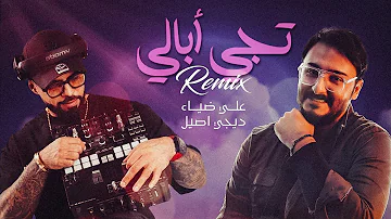 علي ضياء و ديجي اصيل - تجي أبالي ( ريمكس ) | 2023 | Ali Deyaa And Dj Aseel - Tejee Ebaley ( Remix )