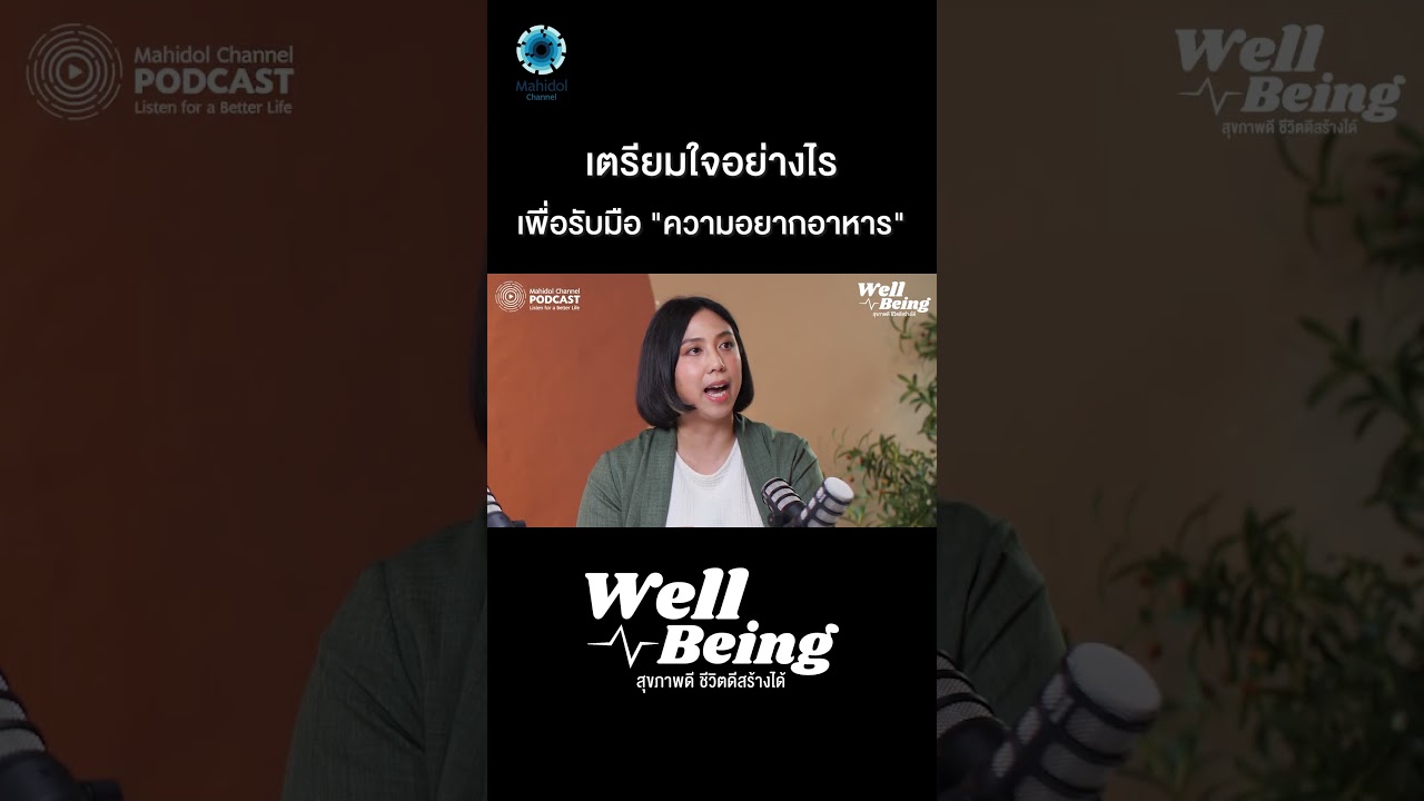 เตรียมใจอย่างไร เพื่อรับมือ "ความอยากอาหาร"