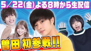 【曽田 生配信初参戦！】リモート配信でゆるく質問に答えていきます！ 超十代