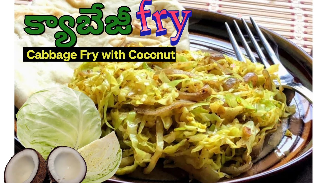 క్యాబేజీ Fry పచ్చికొబ్బరితో | Tasty Cabbage Fry with Coconut