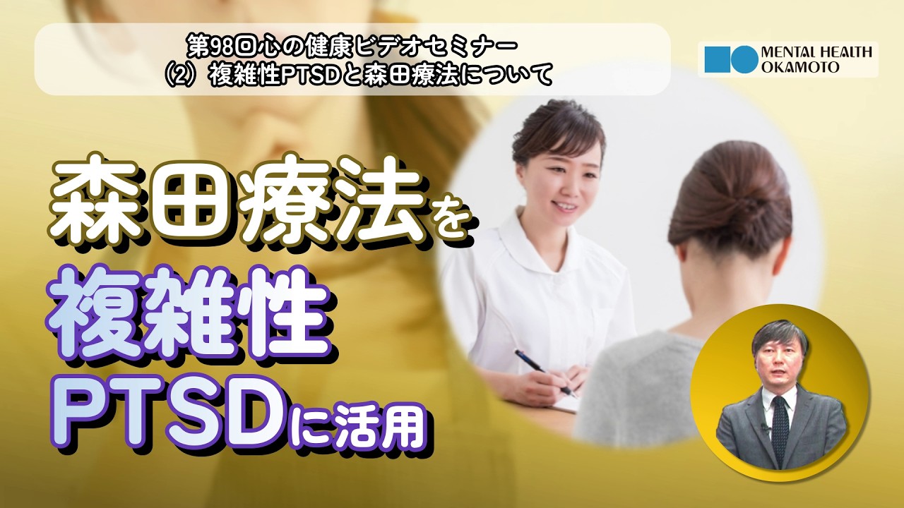 （２）複雑性PTSDと森田療法について
