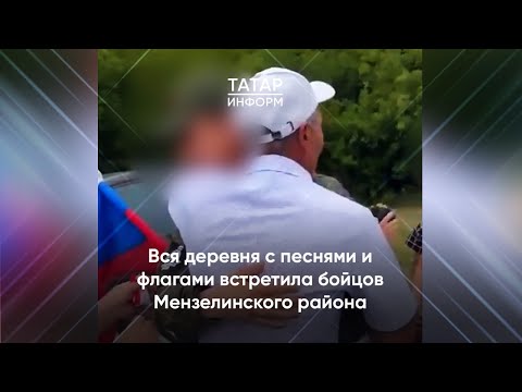 Вся деревня с песнями и флагами встретила бойцов Мензелинского района
