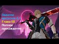 Задание архонта версии 6.1  "Страна, которой нет" | Полное прохождение | Genshin Impact