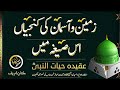 ZAMEEN O ASMAN KI KUNJIAN ISS SEEGHA MAIN | Madina Tul Awliya Multan Shareef |