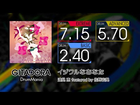 【GITADORA】 イジワルなあなた (EXTREME ~ BASIC) Drum