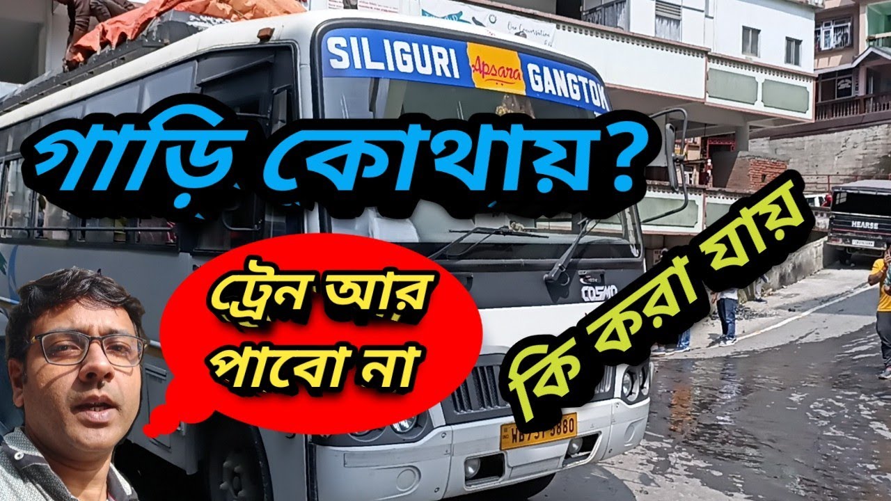 Gangtok To Siliguri By Road/Share Car Problem/Gangtok To Siliguri Bus Timing  