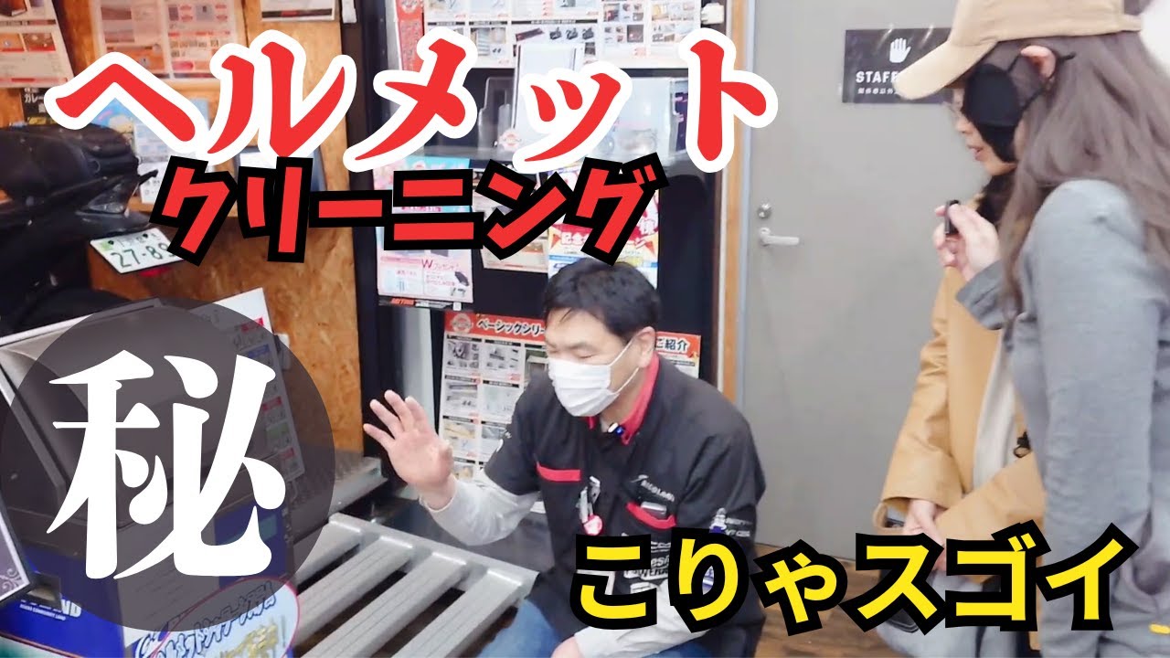 【凄すぎる】４年間洗ってないヘルメットを１００円クリーニングしてきた！　#バイク女子　#ライコランド　#ヘルメット　#バイク　 #ヘルメットシャワーシステム