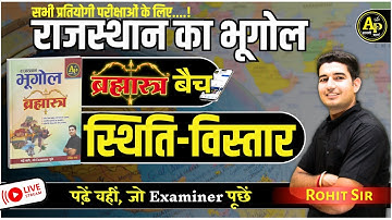 राजस्थान की स्थिति-विस्तार | Rajasthan New Geography  | For All Exams | Rohit Sir #apnipadhai