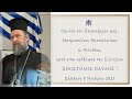 Ομιλία του Ποιμενάρχου μας κ. Φιλοθέου στην εκδήλωση του Συλλόγου ΄Άπόστολος Παύλος΄΄. 8-11-2025