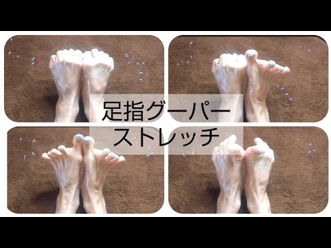 足指じゃんけんストレッチ--toe rock-paper-scissors stretch