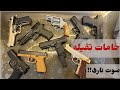 افضل مسدسات الصوت من حيث الخامات وقوه التحمل 