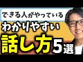 【話し方コツ】コミュニケーション能力アップ！できる人･できない人の話し方（リピート9割超の研修講師／元リクルート　全国営業成績一位）