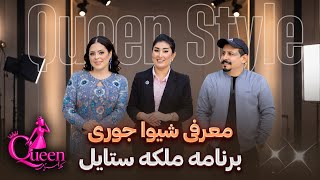Shiva Qalanawi Malakiastyle Jury / Afghan Style Show / Family Jafari / Introduction of the Malaki...