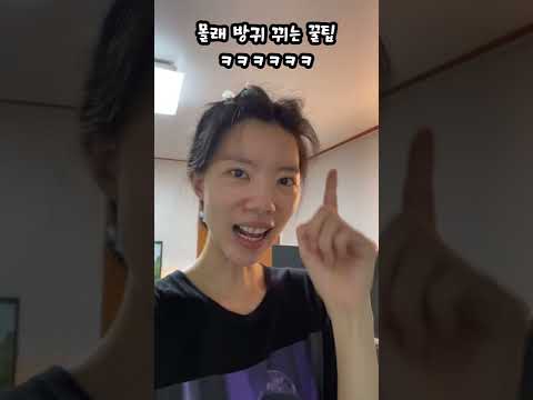 개어이없는 방귀 몰래 뀌는 꿀팁ㅋㅋㅋㅋ #shorts