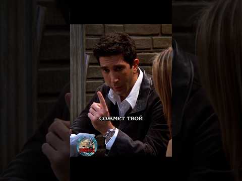 👆 Жизнь изменилась #сериалдрузья #сериал #отношения #юмор #friends