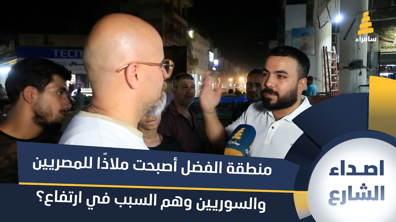 مواطن: منطقة الفضل أصبحت ملاذًا للمصريين والسوريين وهم السبب في ارتفاع الإيجارات!