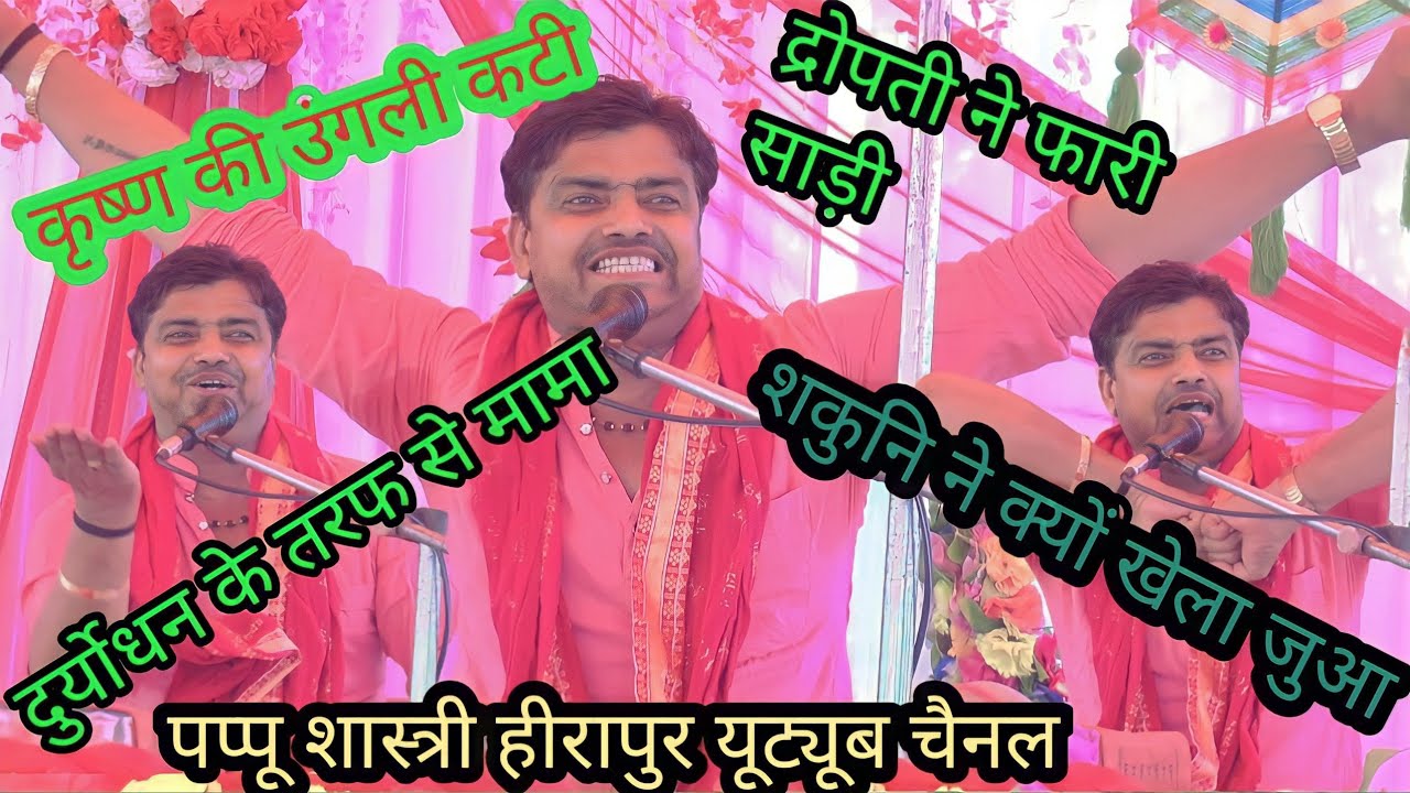 भगवान कृष्ण ने क्यों बढ़ाई साड़ी ।कौन सा कर्जा था द्रोपती का  महाभारत सम्राट पप्पू शास्त्री