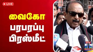 🔴LIVE : Vaiko Pressmeet | வைகோ பரபரப்பு பிரஸ்மீட்