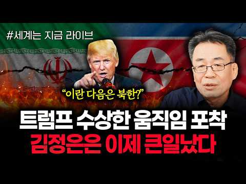 "북한 소식통한테 직접 들었어요" 예상보다 심각한 북한 진짜 상황 | 260616 라이브 2부