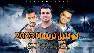 كوكتيل شعبي جامد 2023 - كلها ابطال | محمود محرم و علي فاروق و محمد صيام - كوكتيل مهرجانات 2023