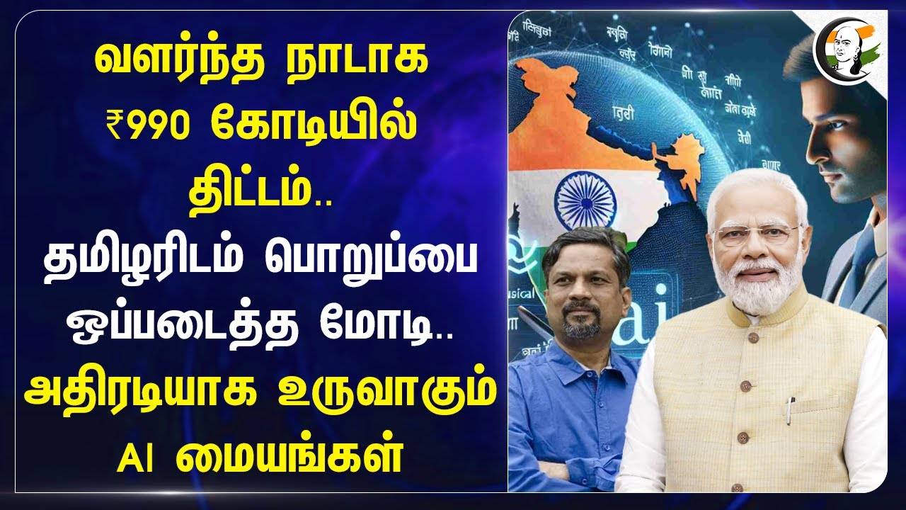 India வளர்ந்த நாடாக ₹990 கோடியில் திட்டம்.. அதிரடியாக உருவாகும் AI மையங்கள் | Modi | BJP