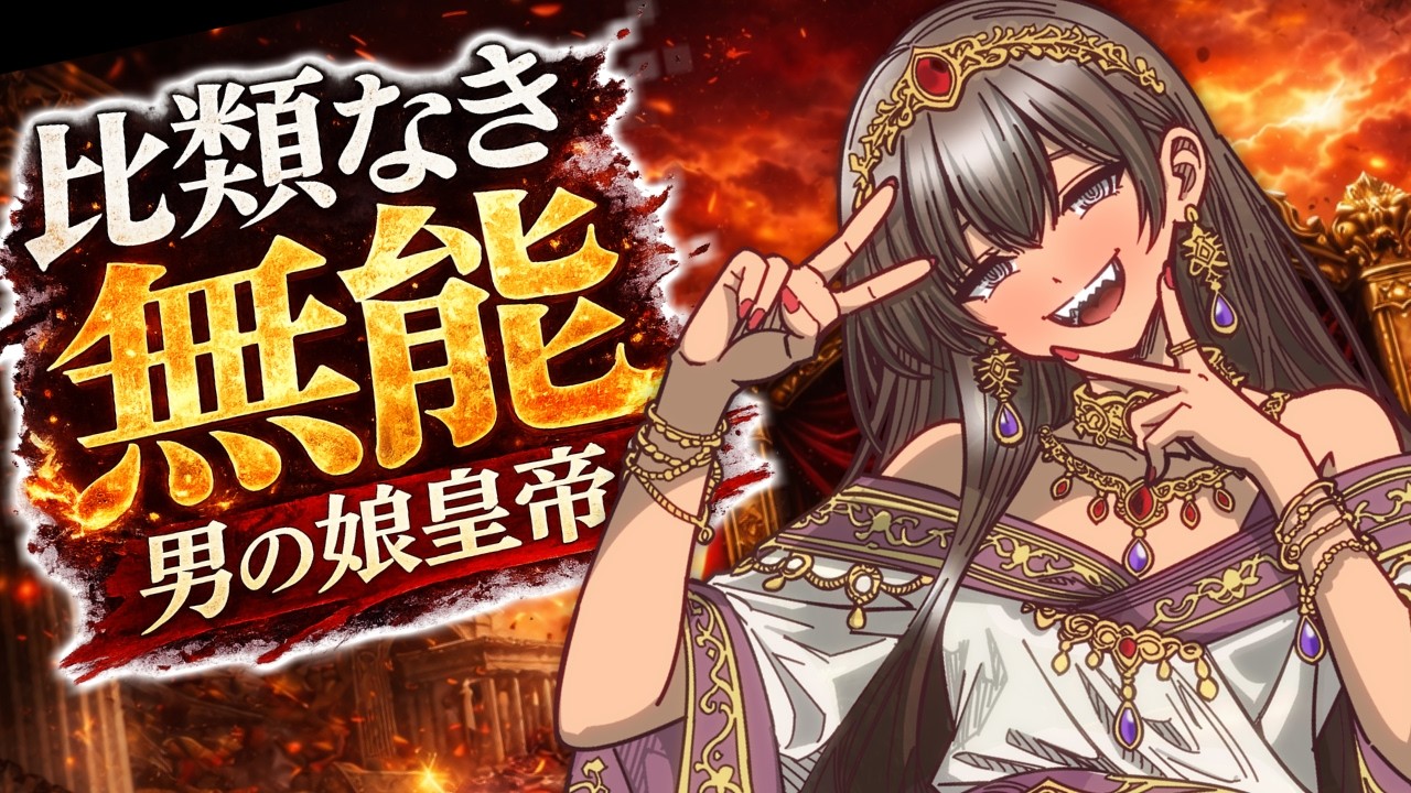 比類なき無能、男の娘皇帝！