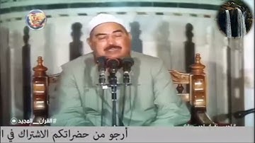 تلاوة مرئية نادرة للشيخ محمد محمود الطبلاوي رحمه الله من سورة الحجر