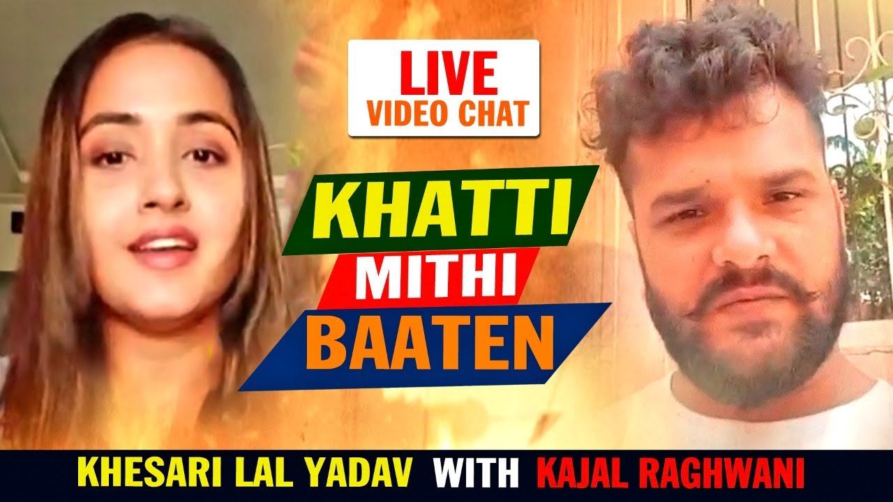 #Khesari Lal Yadav और Kajal Raghwani की लाइव बातें |खट्टी मीठी बातें  काजल राघवानी | Live Chat Video
