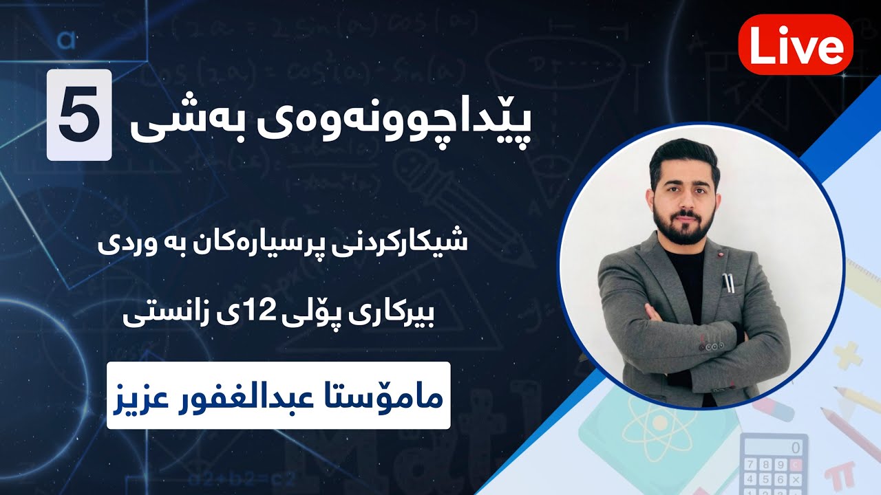 پێداچونەوەی بەشی 5 بە وردی لە شێوەی وزاری و ڕوونکردنەوەی هەندێ پرسیار ئەگەری هەیە بێنەوە 👌💯