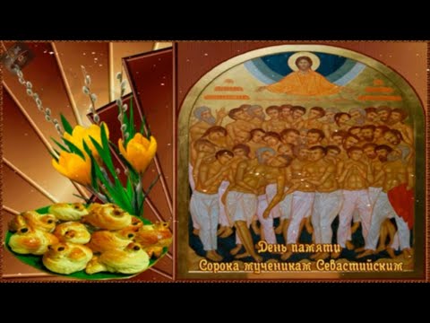 Красивое поздравление с праздником 40 святых!