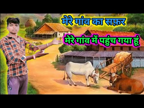 मेरे गांव का सफ़र 🚌|| मेरे गांव में पहुंच गया हूं || गांव का Vlogs