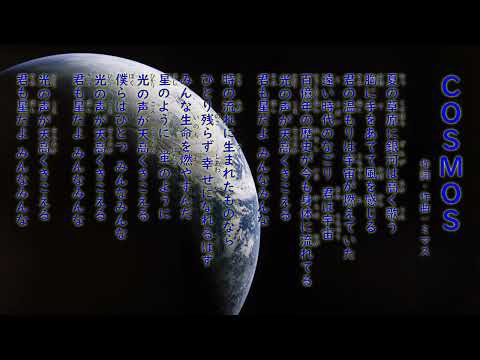 合唱曲 COSMOS