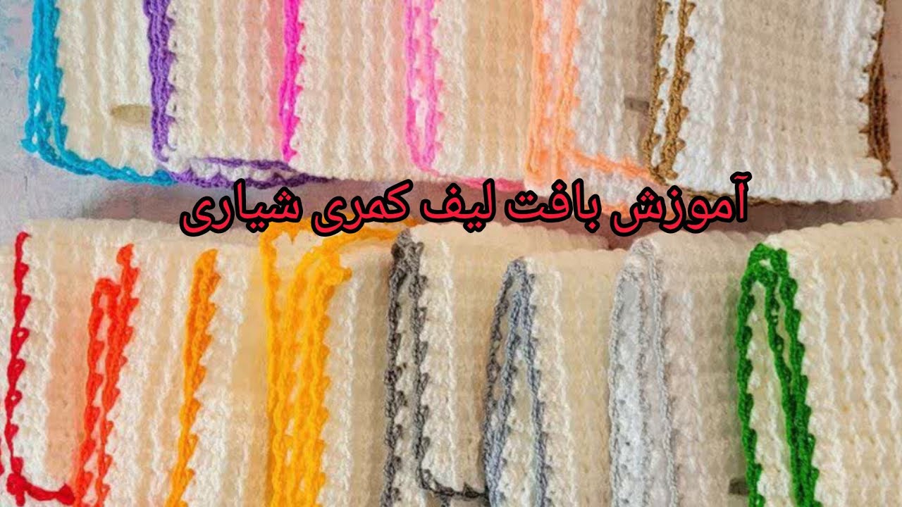 آموزش بافت لیف کمری شیاری | لیف قلاب‌بافی زیبا و کاربردی مرحله‌به‌مرحله 🧶🛁