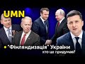 "Фінляндизація" України. Що це таке? Хто це придумав? | UMN