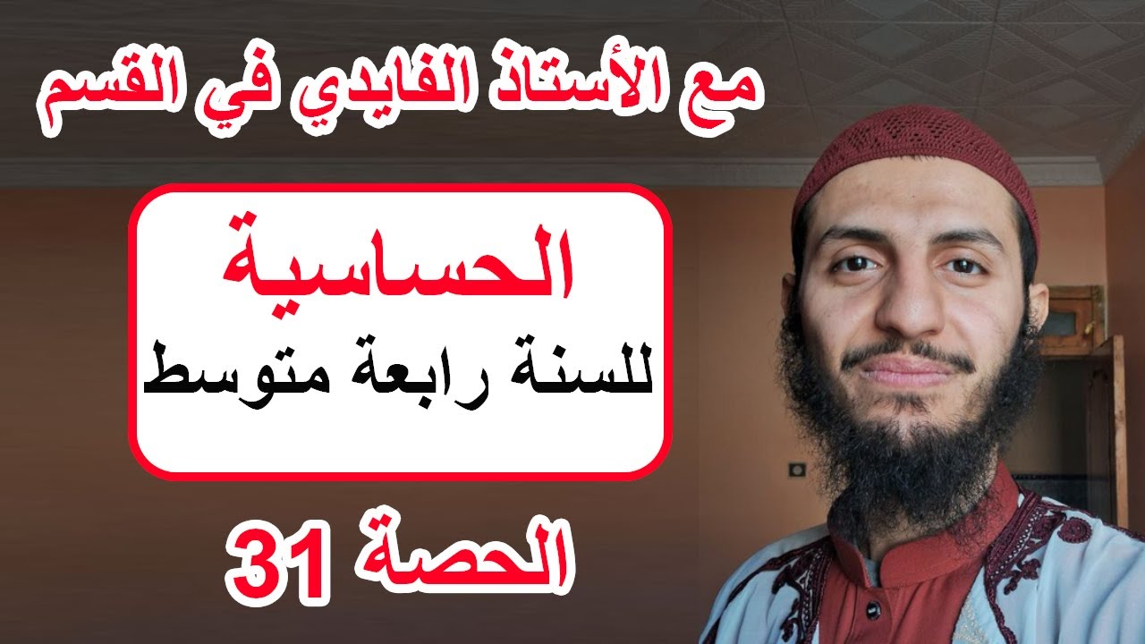 الحصة 31 الحساسية رابعة متوسط علوم طبيعية