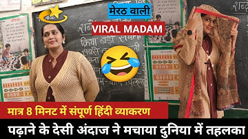💥मैडम का हिंदी( व्याकरण)पढ़ाने का तरीका हुआ वायरल😱  HOW TO TEACH hindi DURING DEMO| #viral Poonam