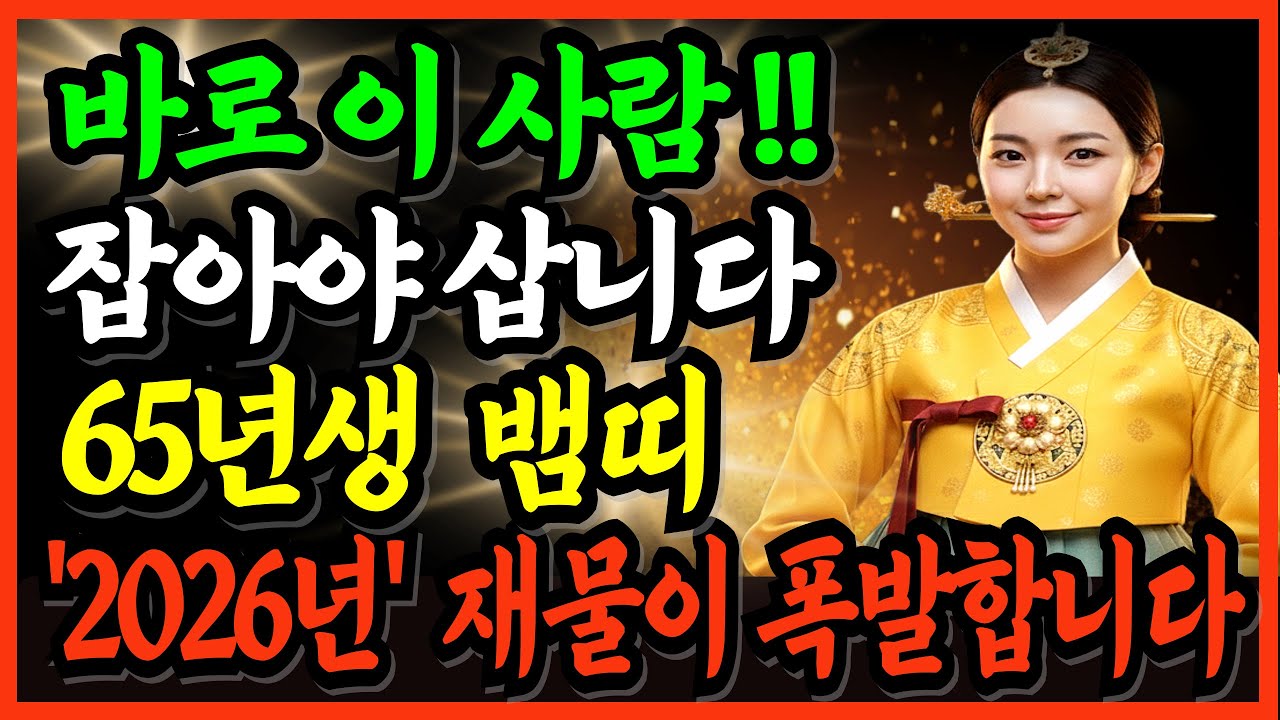 65년생 뱀띠! 살고 싶으면 이 사람 꼭 잡으세요! 평생 돈을  퍼다 줄 귀인이 지금 문앞에 왔습니다!