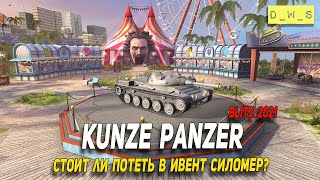 Kunze Panzer - стоит ли потеть в ивент СИЛОМЕР на 7 лет в Wot Blitz | D_W_S