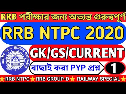 Railway questions paper in bengali|railway gk 2020|railway important question in bengali