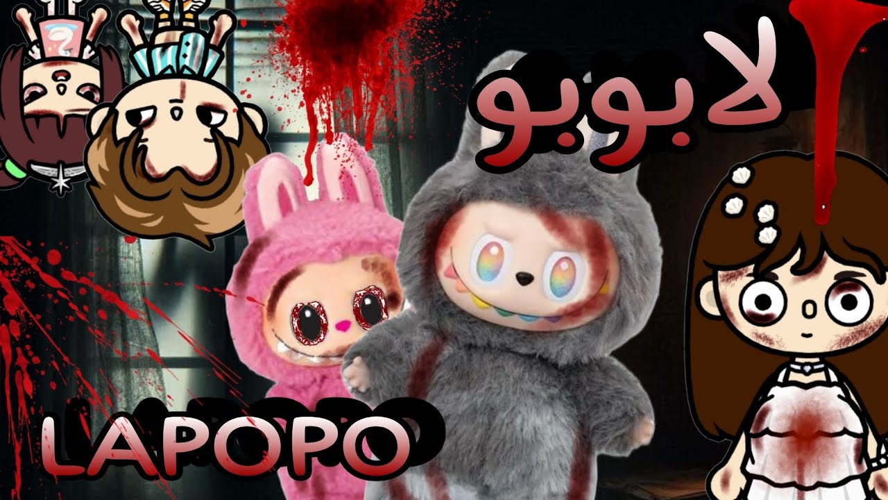 لابوبو ( Lapopo ) 😱😟 رعبب 🫣 طلعت حقيقية 💀💥 حقيقية الدمية لابوبو ️💀 ...