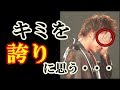 FANTASTICS中尾翔太を想いTAKAHIROが伝えたメッセージにファン涙・・・