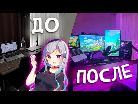 ПРОКАЧАЛ ИГРОВОЕ МЕСТО СВОЕЙ МЕЧТЫ