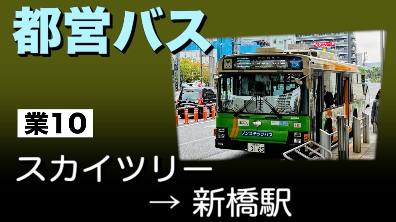 車窓　都営バス　業10　東京スカイツリー → 新橋駅