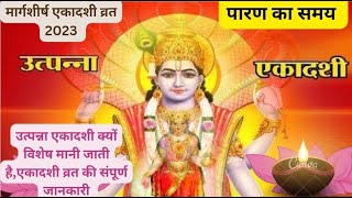 मार्गशीर्ष कृष्णपक्ष एकादशी 2023/utpanna ekadashi vrat 2023/उत्पन्ना एकादशी व्रत date/पारण का समय