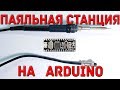 Паяльная станция на Arduino