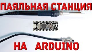 Паяльная станция на Arduino