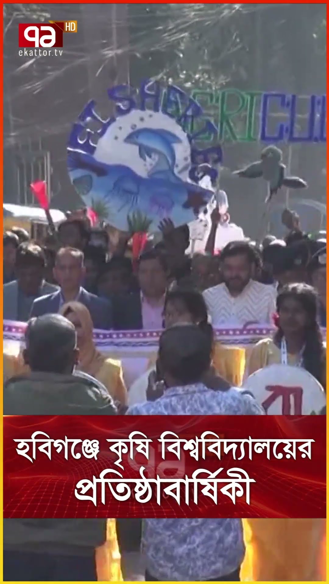 হবিগঞ্জে কৃষি বিশ্ববিদ্যালয়ের প্রতিষ্ঠাবার্ষিকী