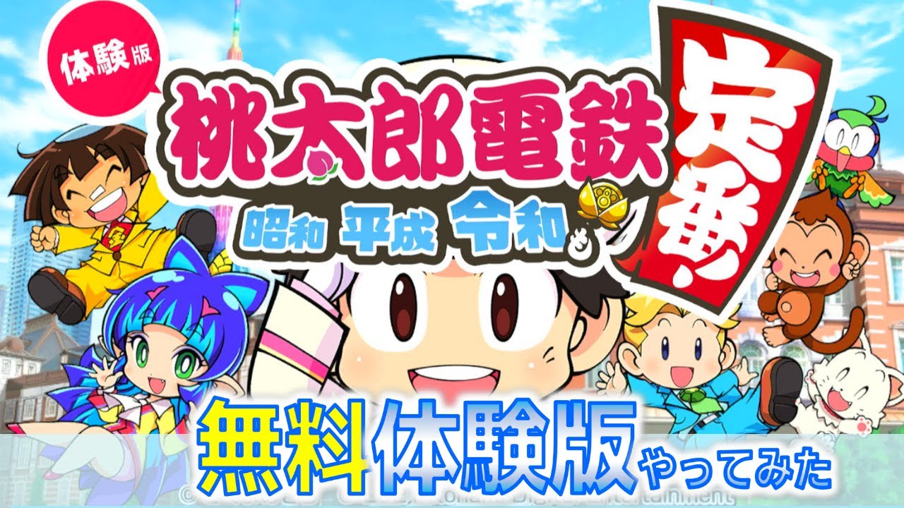 Momotaro Dentetsu Trial Version] 🍑Momotaro Dentetsu