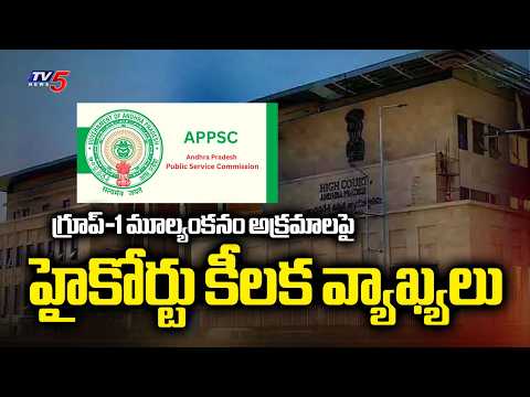 AP High Court Will Monitor SIT Probe Into Group-1 Mains Exam Evaluation Irregularities Issue | TV5 - TV5NEWS