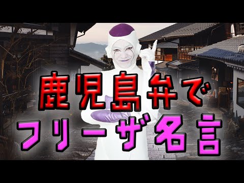 故郷 鹿児島弁のフリーザ様 もしもドラゴンボール フリーザ様の名言が鹿児島なまりだったら イントネーションが最高じゃっど 桜島ドーン Youtube